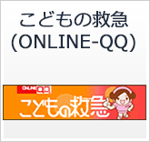 こどもの救急（ONLINE-QQ)